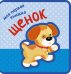 Моя первая книжка. Щенок