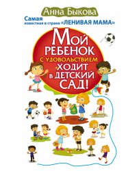 Мой ребенок с удовольствием ходит в детский сад! Самая известная в стране "ЛЕНИВАЯ МАМА"