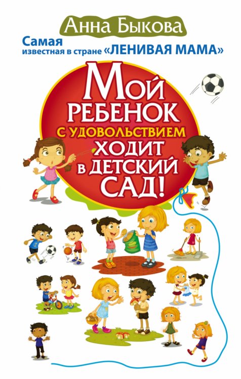 Мой ребенок с удовольствием ходит в детский сад! Самая известная в стране "ЛЕНИВАЯ МАМА"
