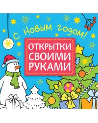 Открытки своими руками. С Новым годом!