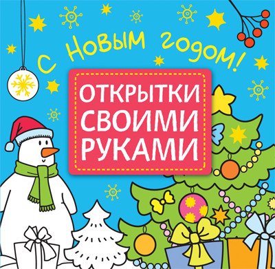 Открытки своими руками. С Новым годом!