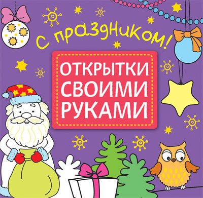 Открытки своими руками. С праздником!