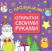 Открытки своими руками. С праздником!