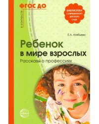 Ребенок в мире взрослых. Рассказы о профессиях. ФГОС ДО