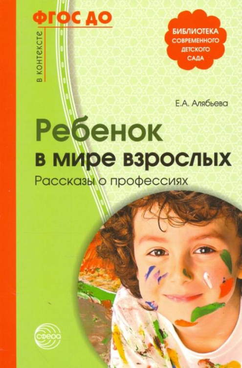 Библиотека современного детского сада Ребенок в мире взрослых. Рассказы о профессиях. ФГОС ДО