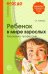 Ребенок в мире взрослых. Рассказы о профессиях. ФГОС ДО