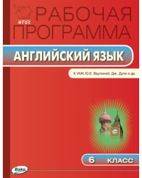 Английский язык. 6 класс. Рабочая программа к УМК Ю.Е. Ваулиной, Дж. Дули. ФГОС