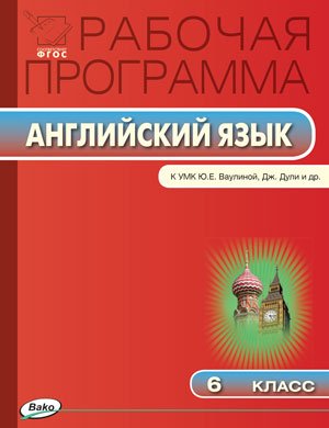 Английский язык. 6 класс. Рабочая программа к УМК Ю.Е. Ваулиной, Дж. Дули. ФГОС