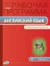 Английский язык. 6 класс. Рабочая программа к УМК Ю.Е. Ваулиной, Дж. Дули. ФГОС