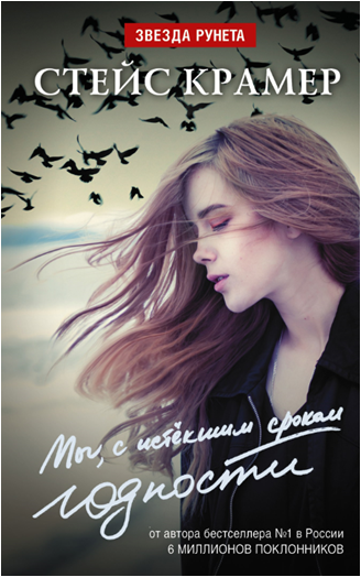 Звезда рунета Мы с истекшим сроком годности