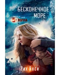 Бесконечное море