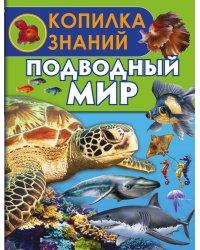 Подводный мир