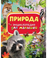 Природа. Энциклопедия для малышей