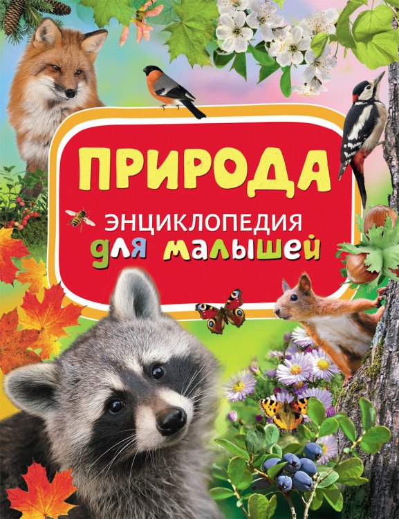 Обложка книги «Природа. Энциклопедия для малышей» — Бабенко В.Г., ISBN 9785353079255