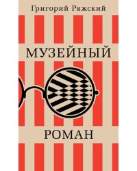 Музейный роман