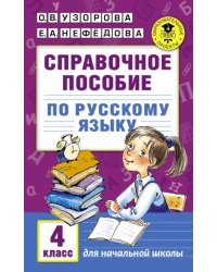 Справочное пособие по русскому языку. 4 класс 