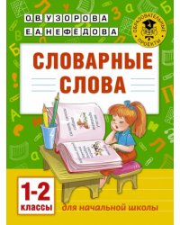 Словарные слова. 1-2 классы