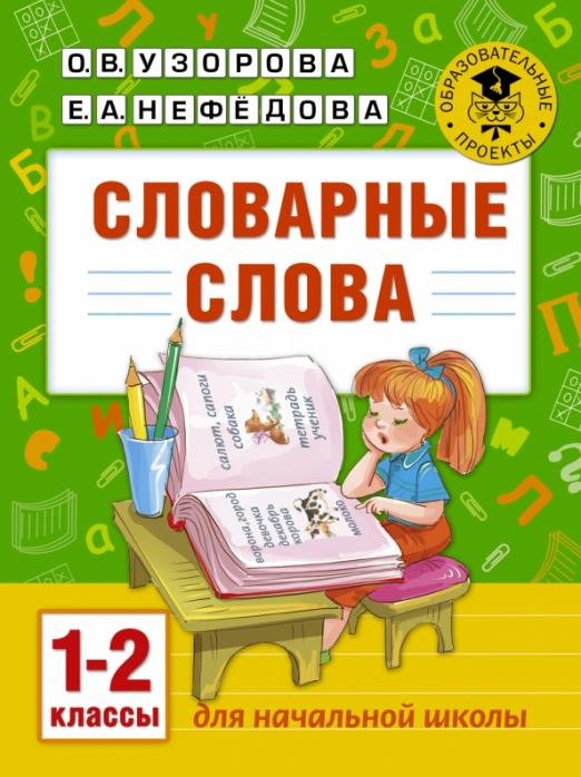 Словарные слова. 1-2 классы