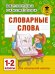 Словарные слова. 1-2 классы