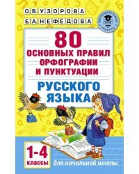 Русский язык. 1-4 классы. 80 основных правил орфографии