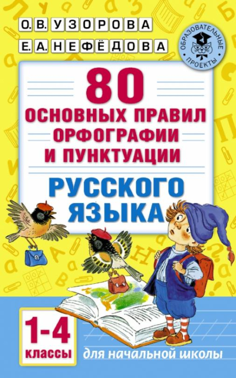 Академия начального образования Русский язык. 1-4 классы. 80 основных правил орфографии