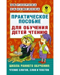 Практическое пособие для обучения детей чтению