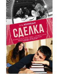 Сделка