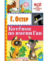 Котёнок по имени Гав