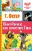 Обложка книги «Котёнок по имени Гав» — Остер Г.Б., ISBN 9785170987603