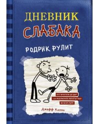 Дневник слабака. Книга 2. Родрик рулит