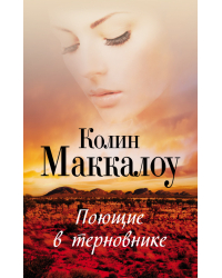 Поющие в терновнике