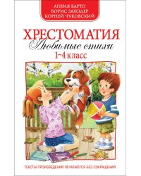 Хрестоматия. 1-4 классы