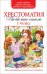 Хрестоматия. 1-4 классы