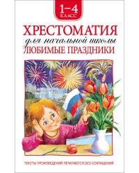 Хрестоматия. Любимые праздники. 1-4 класс