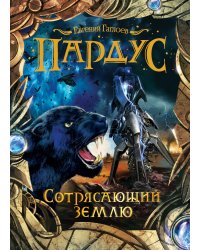 Пардус. Сотрясающий землю