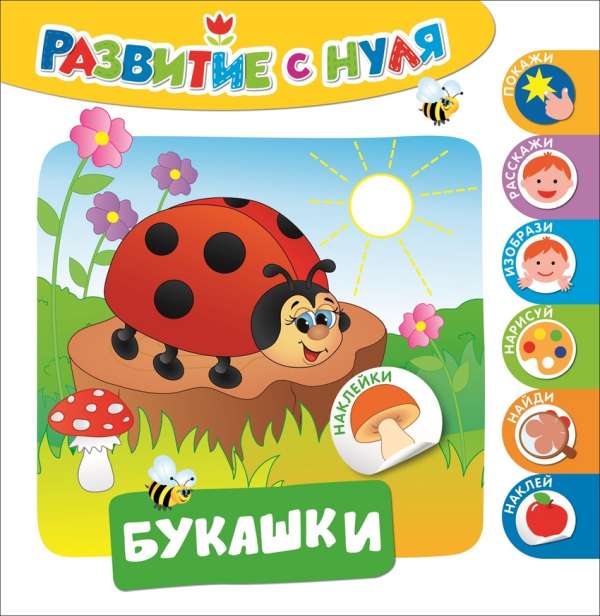 Развитие с нуля Букашки. Развитие с нуля