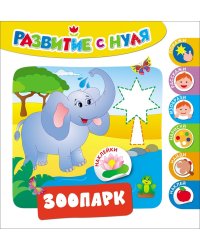 Зоопарк. Развитие с нуля