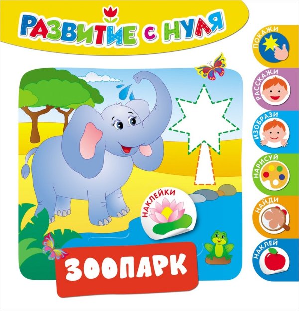 Обложка книги «Зоопарк. Развитие с нуля», ISBN 9785353079514