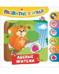 Лесные жители. Развитие с нуля