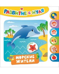 Морские жители. Развитие с нуля