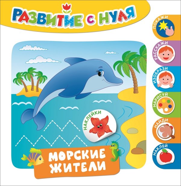 Обложка книги «Морские жители. Развитие с нуля», ISBN 9785353079521