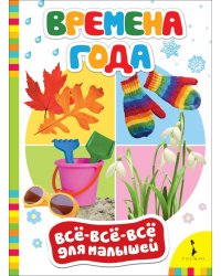 Времена года