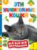 Эти удивительные кошки