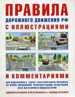 Правила дорожного движения с иллюстрациями и комментариями. Ответственность водителей (таблица штрафов и наказаний)