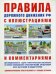 Правила дорожного движения с иллюстрациями и комментариями. Ответственность водителей (таблица штрафов и наказаний)