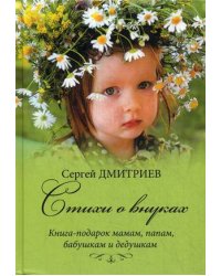 Стихи о внуках. Книга-подарок мамам, папам, бабушкам и дедушкам