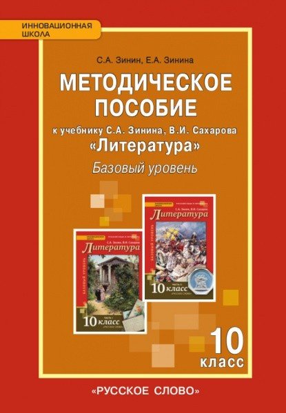 Литература. 10 класс. Базовый уровень. Методическое пособие. ФГОС