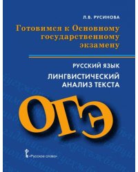 Готовимся к Основному государственному экзамену. Русский язык. Лингвистический анализ текста. Пособие для учащихся