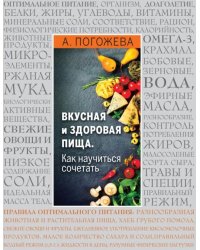 Вкусная и здоровая пища. Как научиться сочетать?