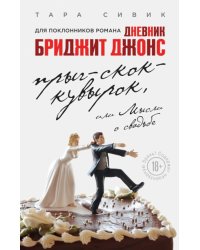 Прыг-скок-кувырок, или Мысли о свадьбе